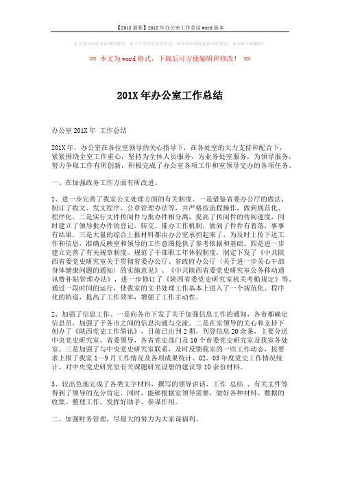【2018最新】201X年办公室工作总结word版本 (5页)