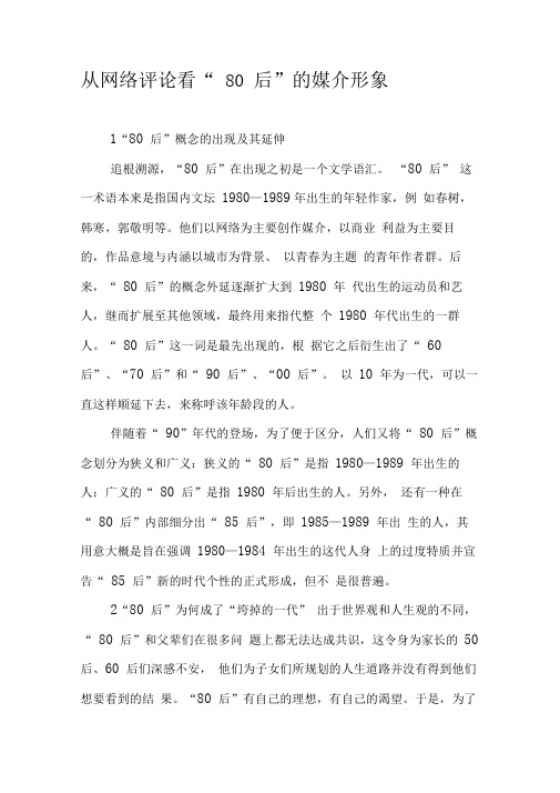 从网络评论看“80后”的媒介形象