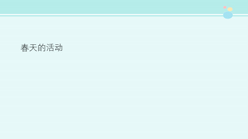 一年级《道德与法治》春天的活动 完整版PPT课件