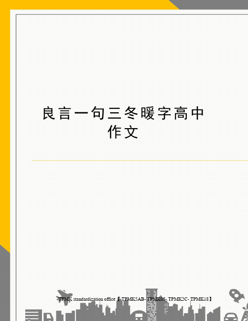 良言一句三冬暖字高中作文