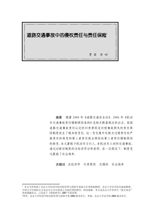 道路交通事故中的侵权责任与责任保险 精品