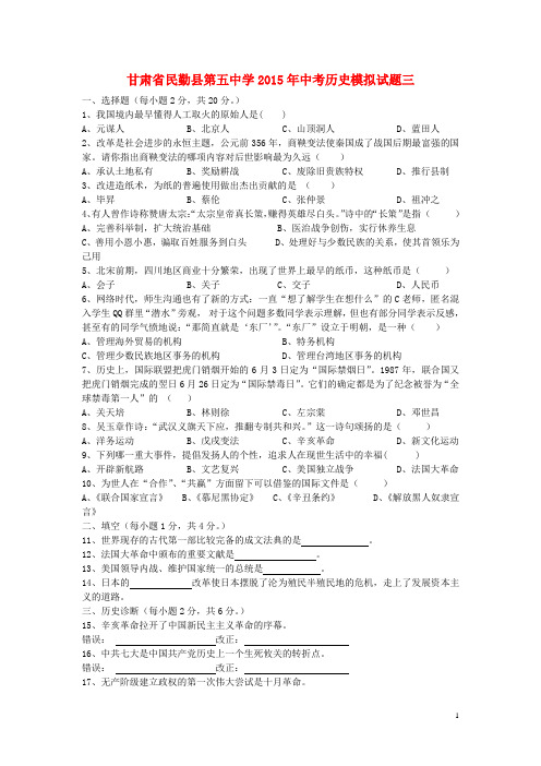 甘肃省民勤县第五中学中考历史模拟试题三(无答案)