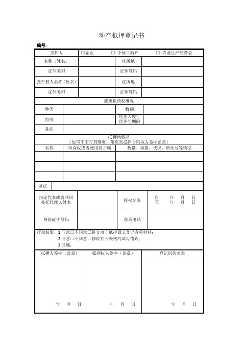 动产抵押登记表(新办 变更 注销)