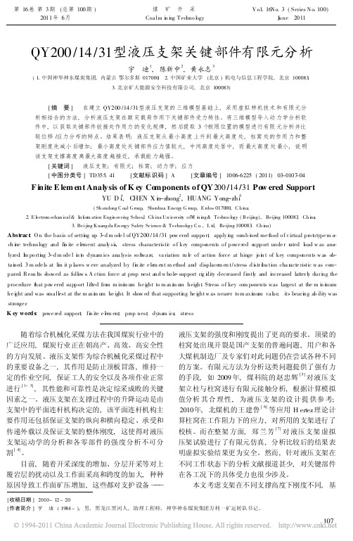 QY200_14_31型液压支架关键部件有限元分析