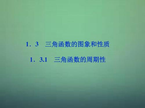【优化方案】高中数学 第一章1.3.1三角函数的周期性精品课件 苏教版必修4