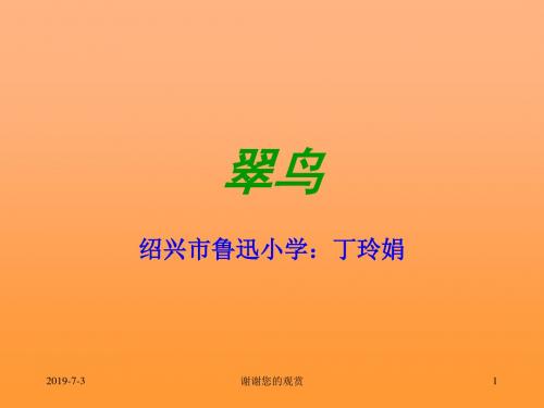 课标版三年级下册《翠鸟》课件.ppt