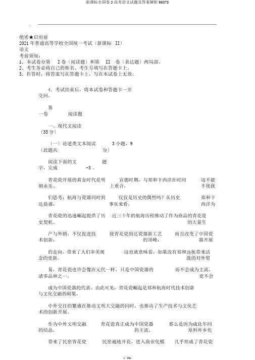 新课标全国卷2高考语文试题及答案解析95878