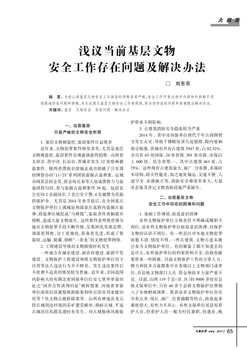 浅议当前基层文物安全工作存在问题及解决办法