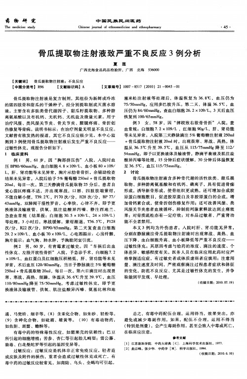 骨瓜提取物注射液致严重不良反应3例分析