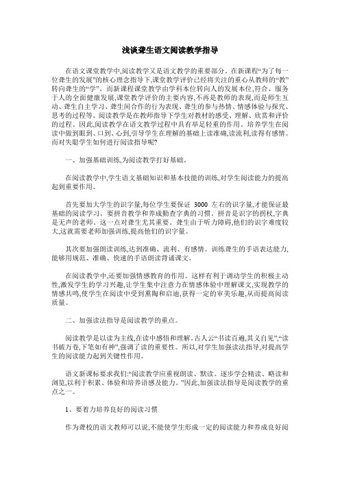 浅谈聋生语文阅读教学指导