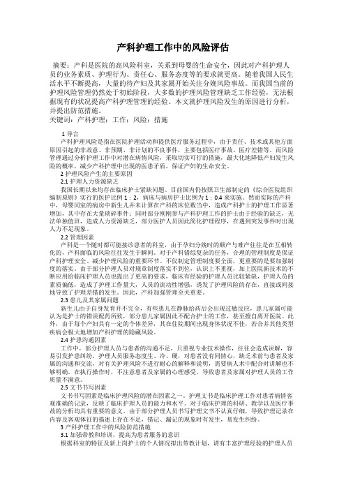 产科护理工作中的风险评估