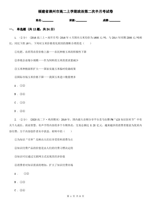 福建省漳州市高二上学期政治第二次半月考试卷