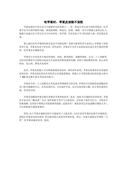 吃苹果时,苹果皮该削不该削