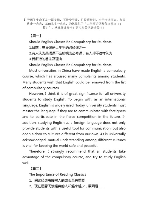 大学英语四级作文范文（4篇）