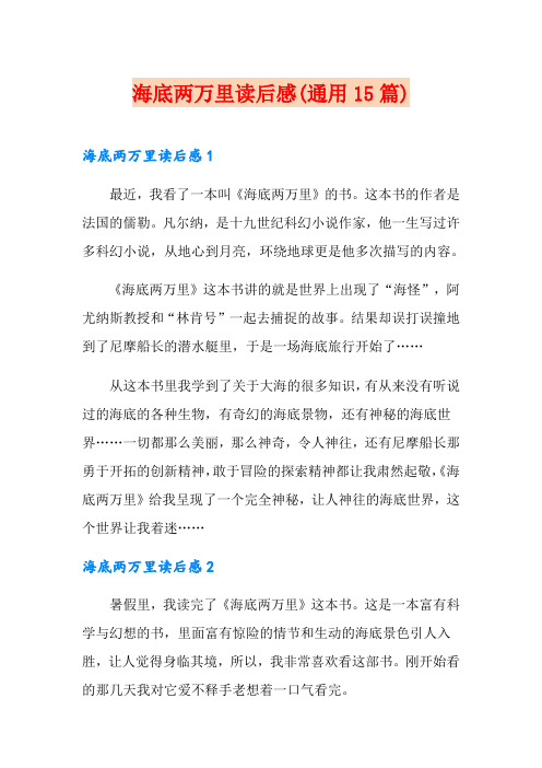 海底两万里读后感(通用15篇)
