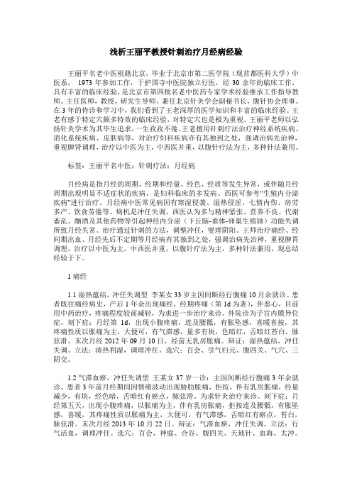 浅析王丽平教授针刺治疗月经病经验