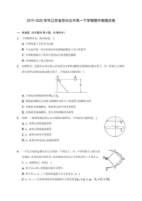 2019-2020学年江苏省苏州五中高一下学期期中物理试卷(含答案解析)