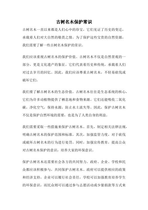 古树名木保护常识