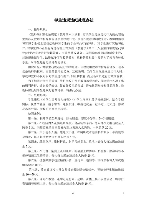 小学学生违规违纪处理办法