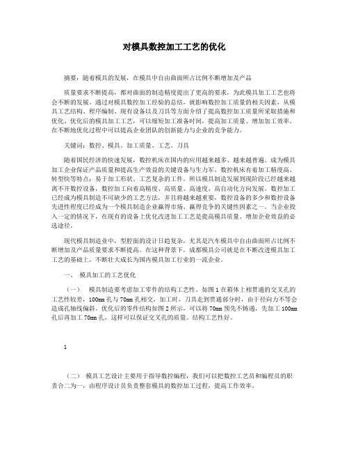 对模具数控加工工艺的优化