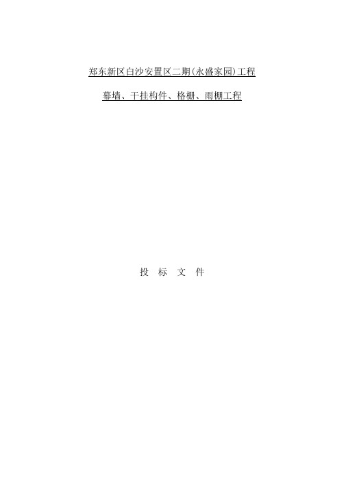 幕墙干挂构件格栅雨棚工程投标文件2