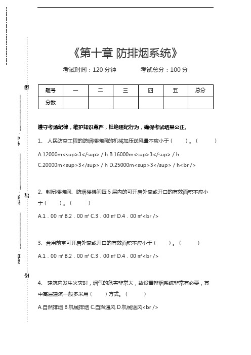 一级消防工程师-消防安全技术实务第十章 防排烟系统考试卷模拟考试题.docx