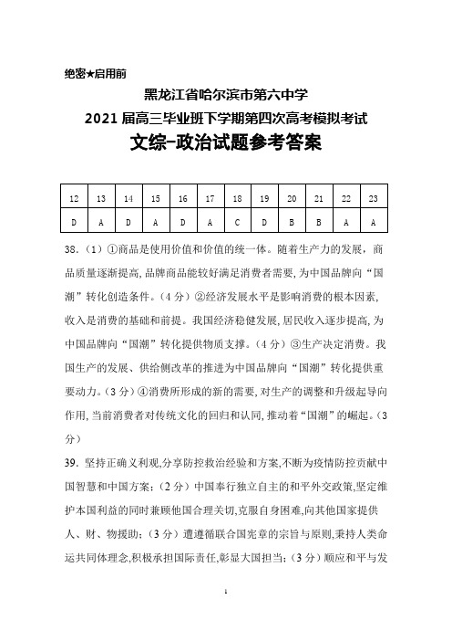 黑龙江省哈尔滨市第六中学2021届高三毕业班下学期第四次高考模拟考试文综政治答案
