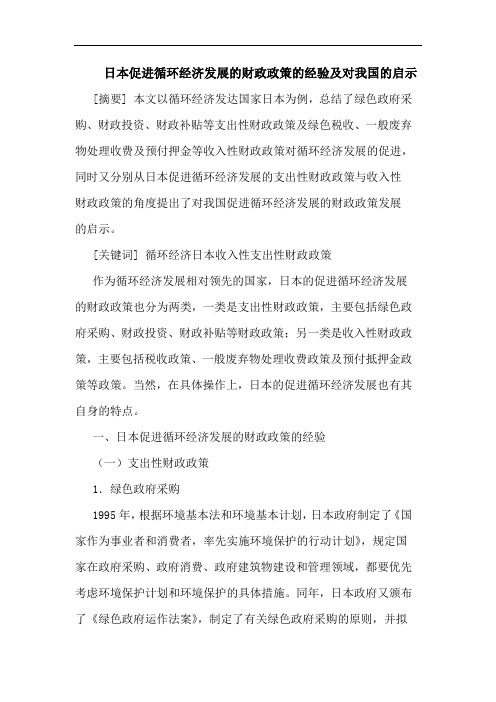 日本促进循环经济发展财政政策经验及对我国启示论文