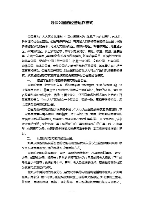 浅谈公园的经营运作模式