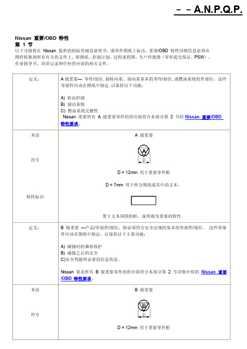 Nissan重要OBD特性特殊特性