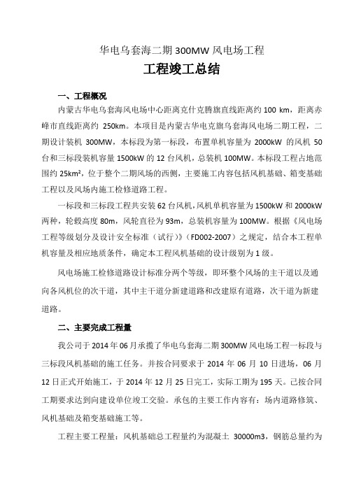 工程竣工总结(乌套海二期风电场工程)