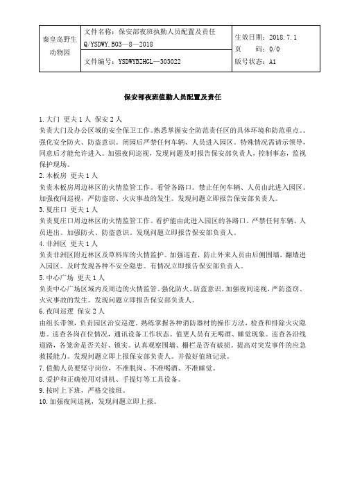 保安部夜班执勤人员配置及责任