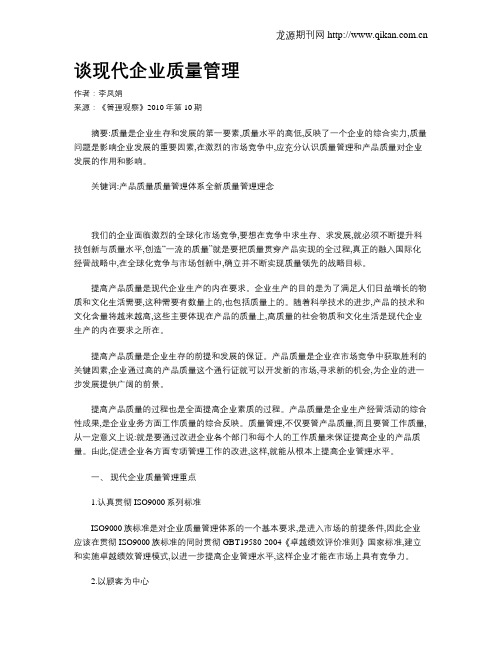 谈现代企业质量管理