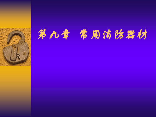 常用灭火器材