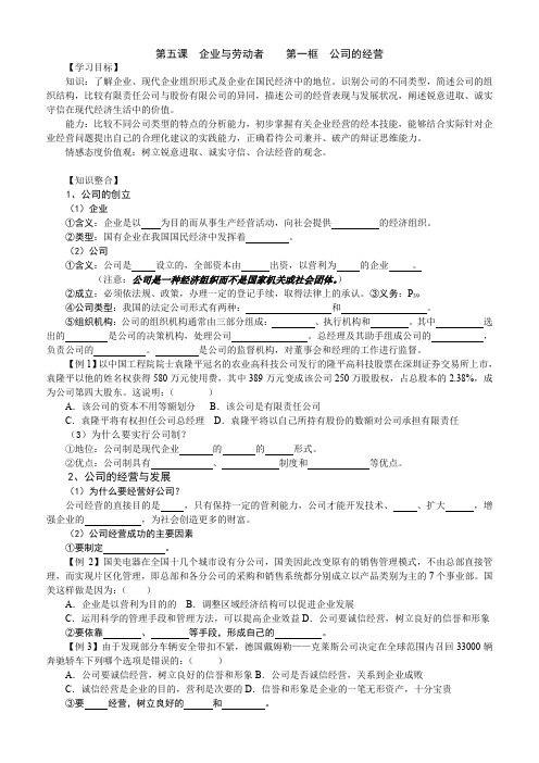 5.1公司的经营.....第五课企业与劳动者第一框公司的经营