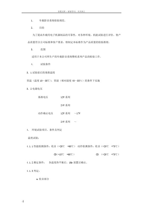 全球通用车载影音系统试验方法