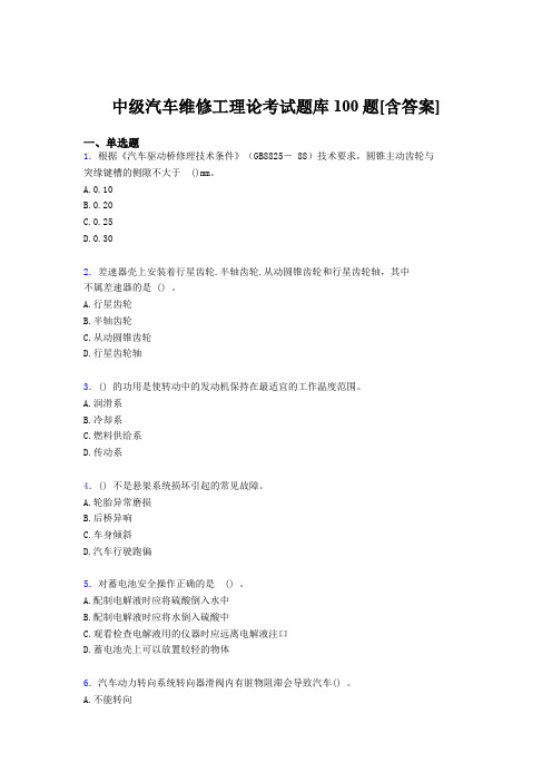 精选中级汽车维修工理论模拟考试100题(含标准答案)