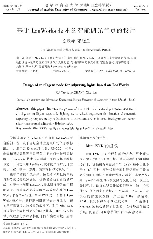 基于LonWorks技术的智能调光节点的设计