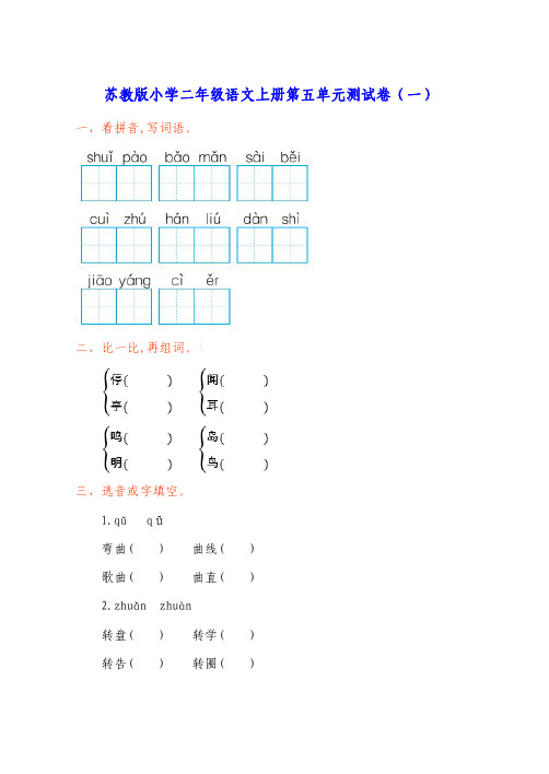 苏教版小学二年级语文上册第五单元测试卷及答案(五套)