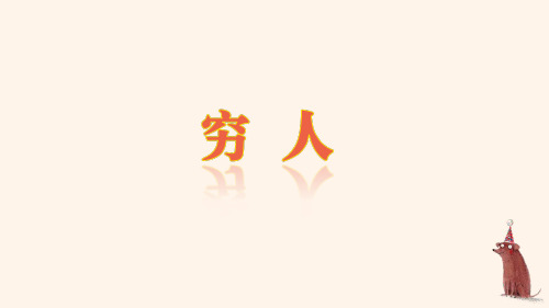 语文六年级上册13 穷人