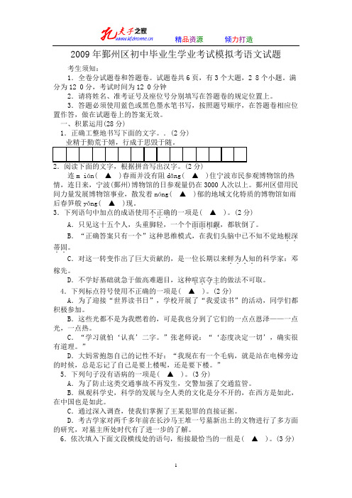 2009年鄞州区初中毕业生学业考试模拟考语文试题