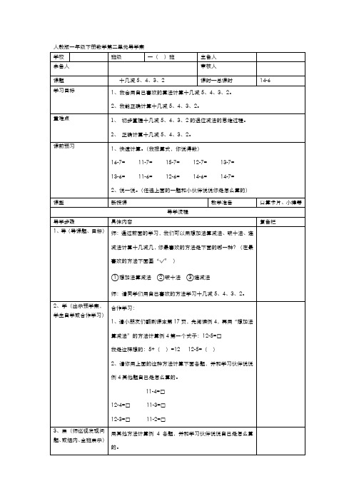 人教版一年级数学下册导学案  第2单元  20以内的退位减法  第6课时  十几减5、4、3、2