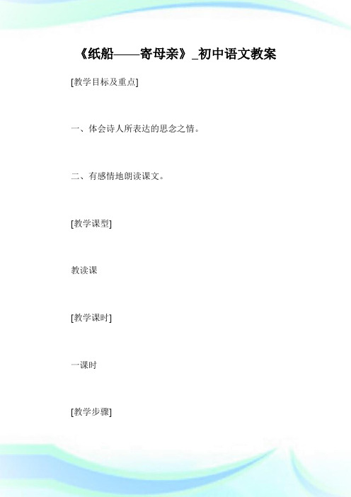 《纸船——寄母亲》_初级中学语文教案.doc
