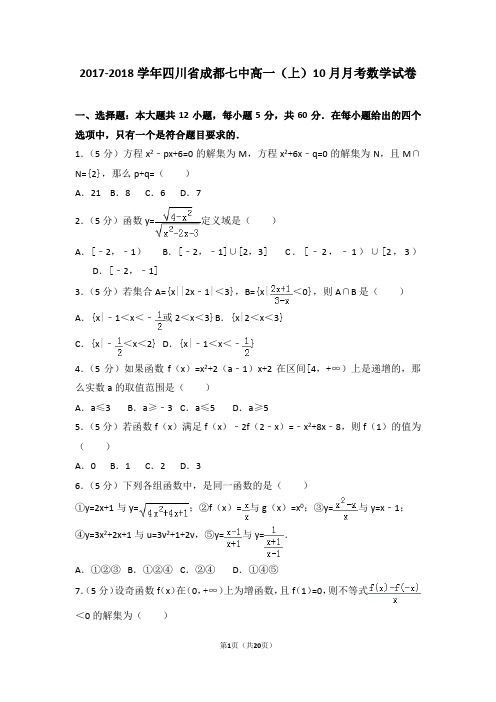 2017-2018学年四川省成都七中高一(上)10月月考数学试卷