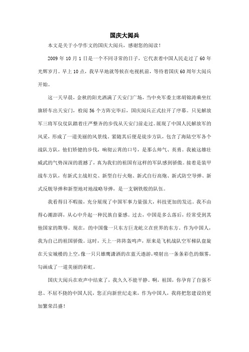 国庆大阅兵_小学作文_6