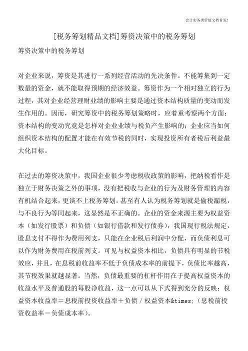 [税务筹划精品文档]筹资决策中的税务筹划
