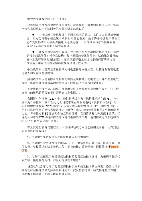 中性线和地线之间有什么区别？