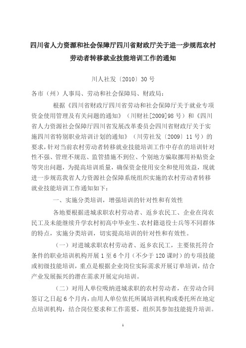 四川省人力资源和社会保障厅四川省财政厅关于进一步规范农村劳动者转移就业技能培训工作的通知