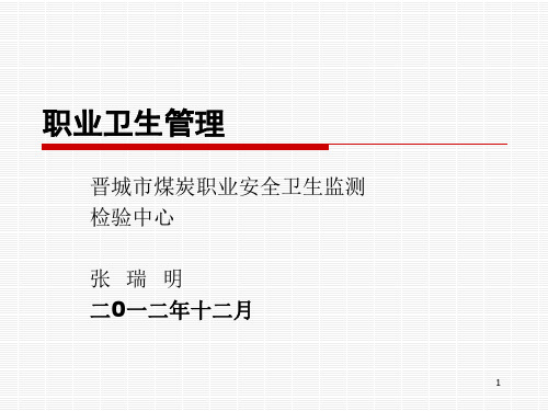 《职业安全卫生管理》PPT演示文稿