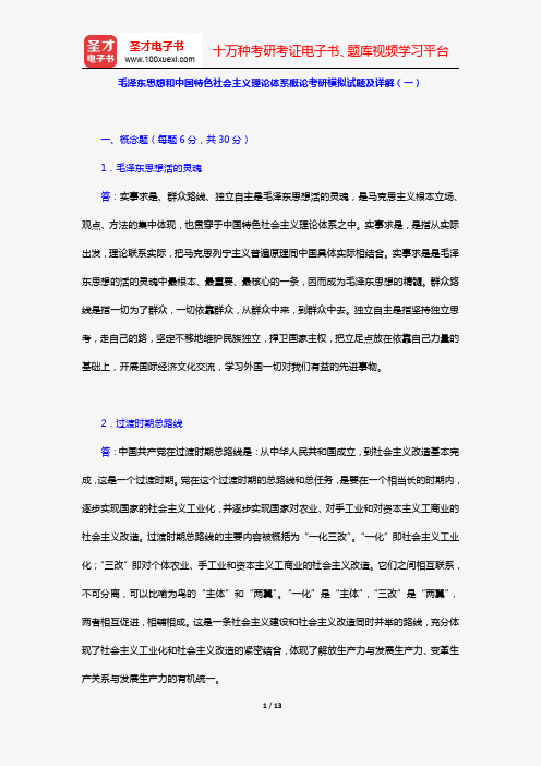 毛泽东思想和中国特色社会主义理论体系概论考研模拟试题及详解(一)【圣才出品】